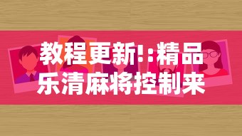教程更新!:精品乐清麻将控制来牌软件	”真的有挂