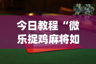 【出现一款新型】“捉鸡麻将开挂神器	”其实确实有挂