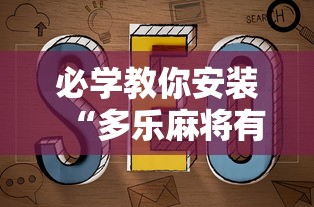 必学教你安装“多乐麻将有挂吗”原来可以开挂