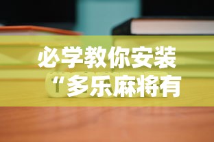 必学教你安装“多乐麻将有挂吗”原来可以开挂