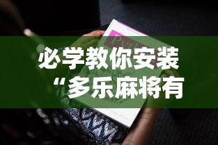 必学教你安装“多乐麻将有挂吗”原来可以开挂