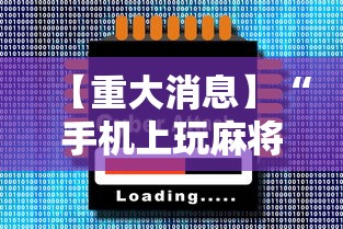 【重大消息】“手机上玩麻将怎么开挂	”辅助神器插件下载
