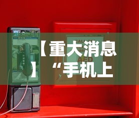 【重大消息】“手机上玩麻将怎么开挂”辅助神器插件下载