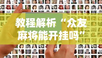 必看科普“家乡大贰卖挂是真的吗	”真可以装挂