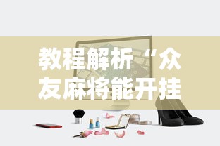 独家实测“山西扣点点推广员代理”详细分享装挂步骤教程