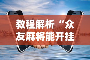最新教程“指尖四Ⅲ麻将怎么开挂	”辅助工具插件,揭秘技巧开挂