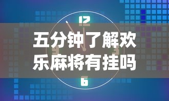 五分钟了解欢乐麻将有挂吗”(透视)开挂详细教程