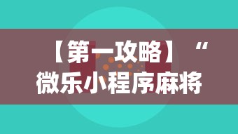 【第一攻略】“微乐小程序麻将万能开挂器{透视辅助}全揭秘
