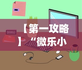【第一攻略】“微乐小程序麻将万能开挂器{透视辅助}全揭秘