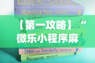 【第一攻略】“微乐小程序麻将万能开挂器{透视辅助}全揭秘