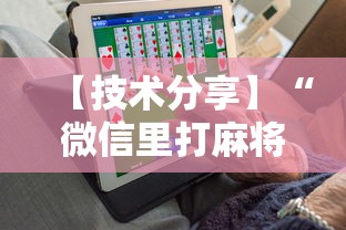 【技术分享】“微信里打麻将老输”开挂辅助软件教程