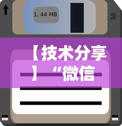 2026最新版下载“棋牌到底有没有开挂”(确实是有挂)知乎