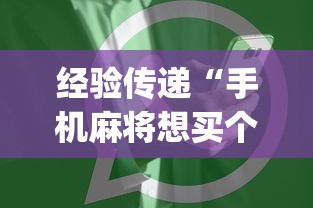 经验传递“手机麻将想买个挂[玩家必赢神器]