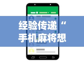 经验传递“手机麻将想买个挂[玩家必赢神器]