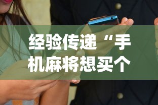 最新教程“指尖四Ⅲ麻将怎么开挂”辅助工具插件,揭秘技巧开挂