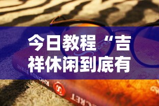 今日教程“吉祥休闲到底有没有挂”原来有神器下载!