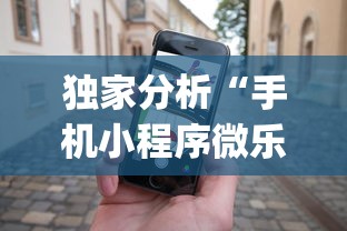 独家分析“手机小程序微乐麻将如何设置才能赢”(详细开挂教程)