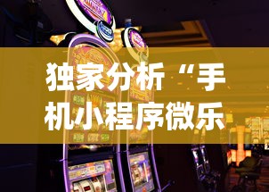独家分析“手机小程序微乐麻将如何设置才能赢”(详细开挂教程)