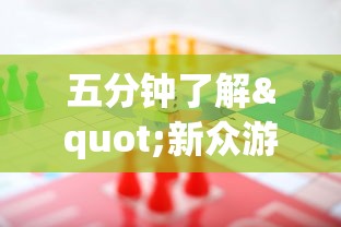 五分钟了解"新众游万能开挂神器”(必胜开挂神器)