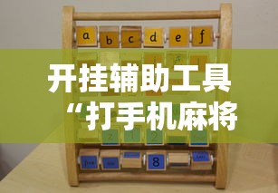 科技分享“微乐小程序麻将万能开挂器”辅助挂下载