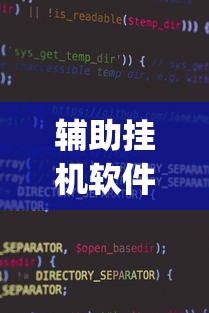 辅助挂机软件“网络麻将到底有没有挂[真的有挂]