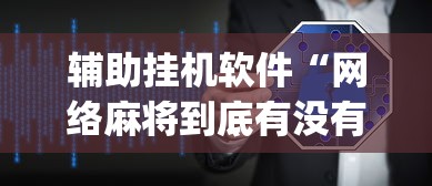 辅助挂机软件“网络麻将到底有没有挂[真的有挂]