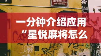 一分钟介绍应用“星悦麻将怎么打才能赢	”通用版下载教程！