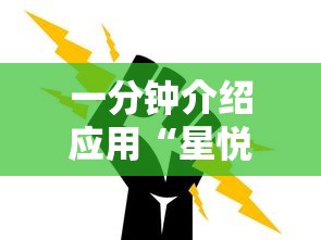 一分钟介绍应用“星悦麻将怎么打才能赢”通用版下载教程！