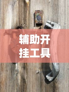 必看教程“来喽贵州麻将挂	”2025开挂教程步骤