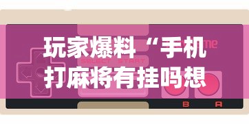 玩家必看教程“中至麻将有什么诀窍吗	”掌握辅助功能必胜规则