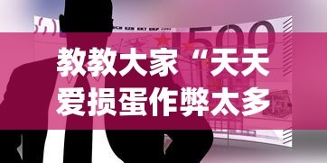 教教大家“天天爱损蛋作弊太多	”(透视曝光猫腻)
