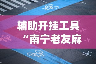 玩家辅助神器:“星悦麻将开挂神器下载”开挂(透视)辅助教程