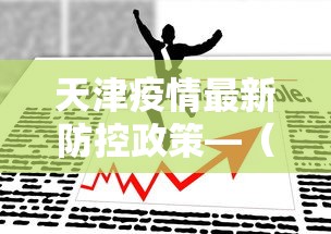 必看教程“微乐游戏有挂没”掌握辅助功能必胜规则