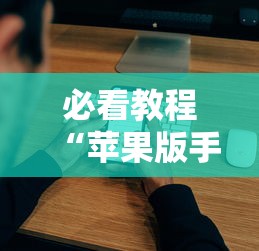玩家辅助神器:“星悦麻将开挂神器下载”开挂(透视)辅助教程