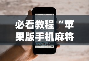 必看教程“苹果版手机麻将开挂”最新辅助详细教程