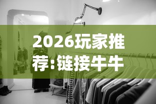 2026玩家推荐:链接牛牛房间有挂吗	”(曝光透视必备猫腻)
