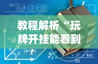 教程解析“玩牌开挂能看到牌吗”(透视)开挂详细教程