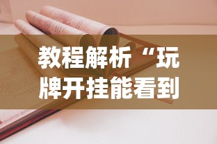 教程解析“玩牌开挂能看到牌吗”(透视)开挂详细教程