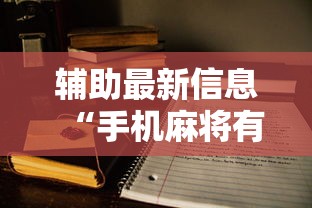 [实测]“指尖麻将有没有可以开挂!专业师傅带你一起了解(确实有挂)