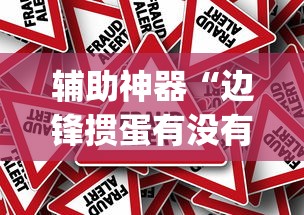 科技消息“南昌麻将是怎么开挂的”(详细辅助脚本)