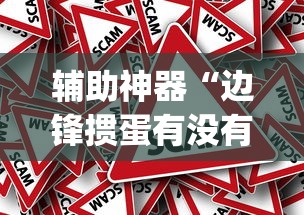 辅助开挂神器“微乐湖南麻将怎样免费开挂”(透视)开挂辅助脚本+详细开挂安装教程