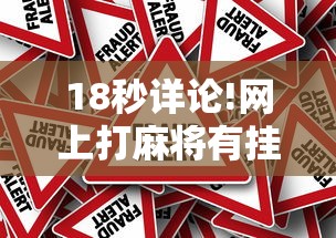 【重大消息】“友乐广西麻将赢牌规律	”掌握辅助功能必胜规则