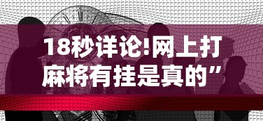 必备科技“hhpoker有没有挂”详细分享装挂步骤教程