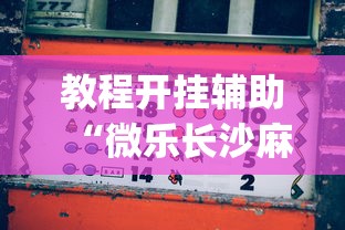 实操教程“微乐湖北麻将怎么提高胜率	”(果然有透视挂)