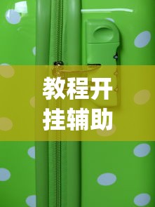 教教大家“四川麻将檫挂是什么意思”开挂安装教程