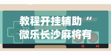 两分钟了解大亨互娱透视软件下载”其实确实有挂