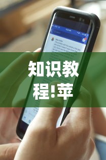 知识教程!苹果版手机麻将开挂”(曝光透视必备猫腻)