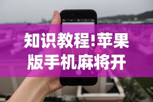 知识教程!苹果版手机麻将开挂	”(曝光透视必备猫腻)