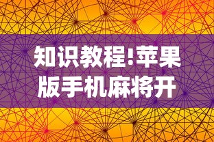 知识教程!苹果版手机麻将开挂”(曝光透视必备猫腻)