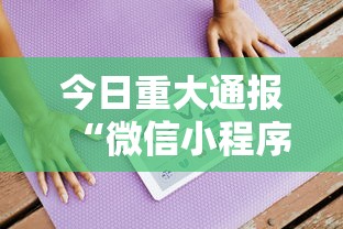 最新一款“楚天游开挂神器”其实确实有挂